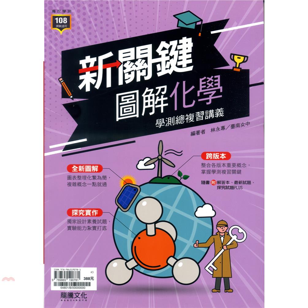 （高中）新關鍵圖解化學學測總複習（講義＋探究試題）