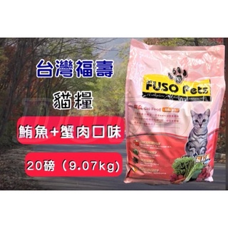 🌻寵物巿集🌻福壽【鮪魚+蟹肉 20磅/約9公斤】全新 FUSO Pets 貓 飼料 乾糧 台灣製 喵喵