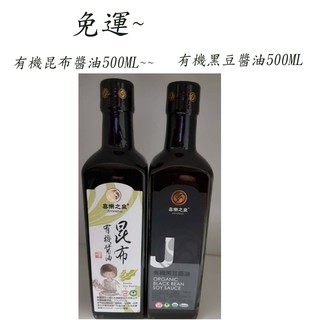 喜樂之泉~有機黑豆醬油500ML/有機素蠔油(香菇)500ml~~免運