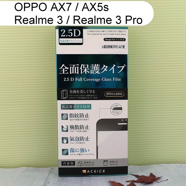 【ACEICE】滿版鋼化玻璃保護貼 OPPO AX7 / AX5s / realme 3 / realme 3 Pro