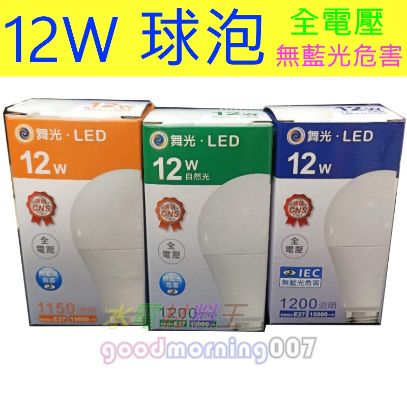 ☆水電材料王☆ 舞光 LED E27 12W R3 全電壓 白光 燈泡大角度球泡燈 省電燈泡 球泡燈 燈泡