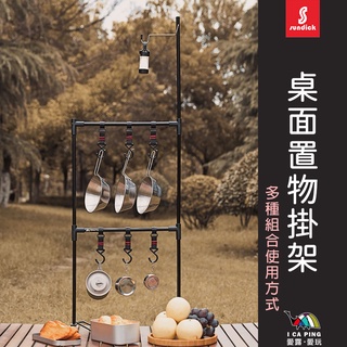 桌面置物掛架【SUNDICK 山地客】置物掛架 掛物架 桌邊架 掛架 燈架 露營桌 露營 愛露愛玩