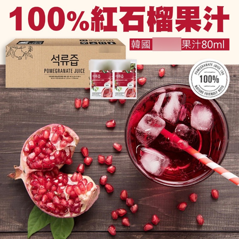 【薇娜韓妝】韓國美食飲品 100%石榴汁 石榴果汁 紅石榴汁 膠原蛋白石榴汁