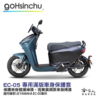 EC-05 低調黑 滿版 車身防刮套 狗衣 防刮套 防塵套 保護套 車罩 車套 耐刮 EC 05 GOGORO 哈家人