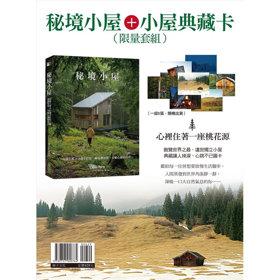 秘境小屋＋小屋典藏卡 (限量套組)/札克．可倫/ 史蒂芬．雷卡特 eslite誠品