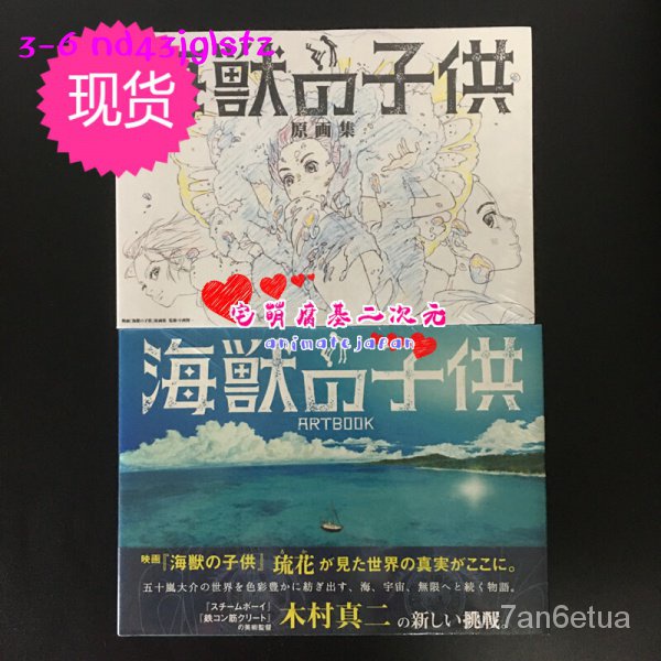 正品日版海獸之子原畫集 美術集木村真二五十嵐大介正版9 蝦皮購物