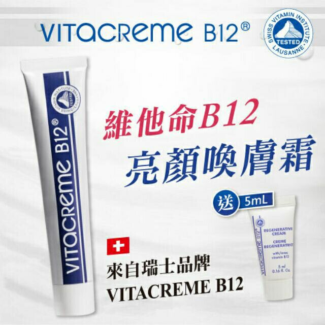 下標前請詢問(保證原廠公司貨-買大送小)VITACREME B12 瑞士維他命B12亮顏喚膚霜50ML*1送5ML*1入