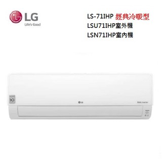 LG 樂金 LSU71IHP/LSN71IHP(私訊可議) 9-13坪 雙迴轉Wifi 經典冷暖空調