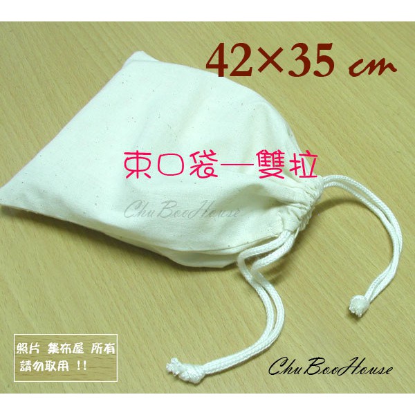 【集布屋】台灣製 素面胚布束口袋 (42*35cm)(雙拉繩)(共15種尺寸)｜空白胚布束口袋 收納袋