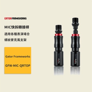 【Gator Frameworks】FW-MIC快拆轉接桿 MIC-QRTOP 麥克風快拆器 螺紋麥克風支架 唱歌演唱用