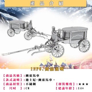 MARS益智玩具◎幽靈馬車◎3D立體金屬拼圖◎創意diy金屬模型◎蝕刻片