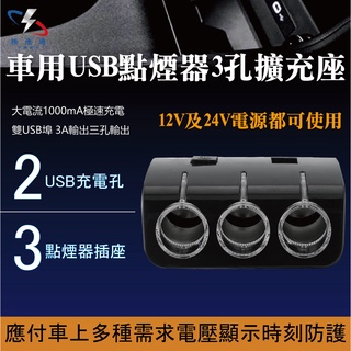 【極速通】車用USB點煙器3孔擴充座