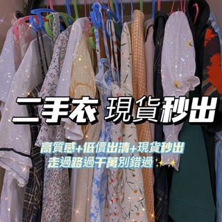 臺灣賣家✨現貨秒出✨二手衣物便宜賣 衣服 出清 上衣 衣服 T-shirt 二手衣