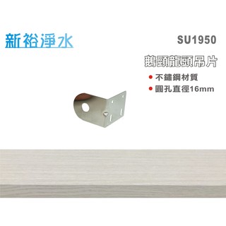 【新裕淨水】白鐵鵝頸吊片.淨水器.濾水器.電解水機.飲水機.RO純水機(貨號SU1950)