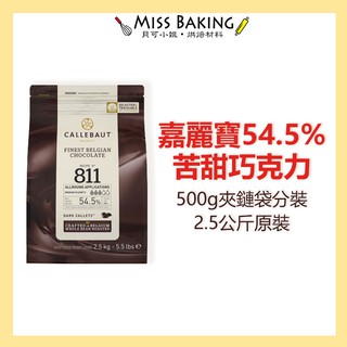 新品優惠❤Miss Baking❤ 嘉麗寶54.5%苦甜巧克力鈕扣 調溫巧克力 分裝
