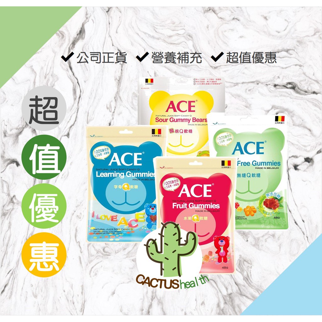 【超低價優惠】ACE軟糖:水果/字母/無糖/酸熊Q軟糖(48g)【比利時進口 無人工色素】