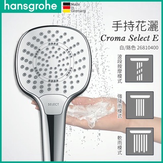 🔥Hansgrohe Croma Select E 蓮蓬頭 三段式 手持 26810 26800 26801 26811