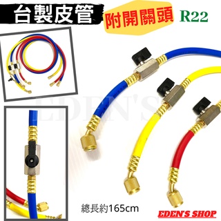 R22-134-404冷媒皮管 皮管 三色皮管 藍紅黃 冷媒加氣管 充填冷媒 開關設計 臺製 開關式冷媒皮管