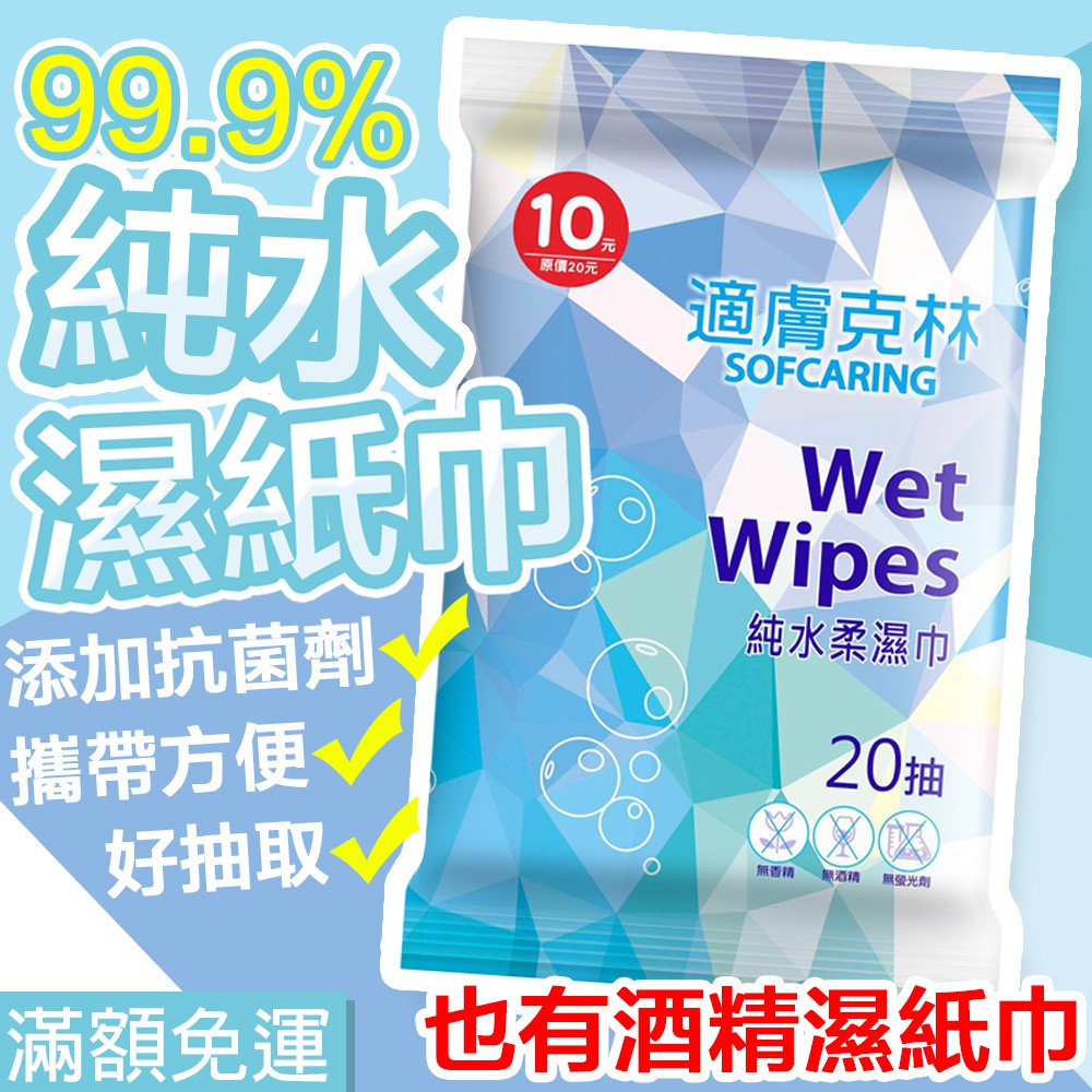 台灣製造 純水濕紙巾20抽隨身包 水濕巾 濕紙巾 紙巾 純水紙巾 擦手巾 好攜帶 無香精 奈森克林 另有售酒精濕紙巾