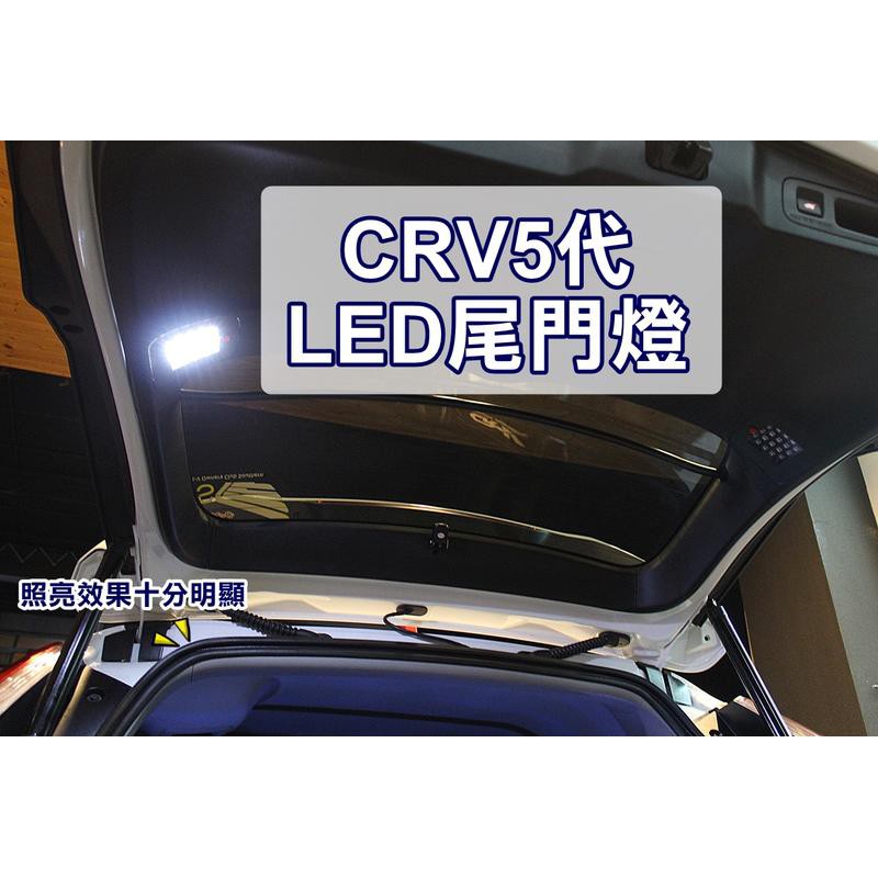 大新竹 阿勇的店 Honda 本田crv 5代專用尾門燈行李箱燈後廂照明燈 附獨立開關 Mit 保固一年 蝦皮購物
