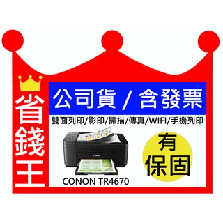 【含發票+公司貨】CANON TR4670 無線 影印 傳真 雙面列印 黑色防水 手機列印 傳真機