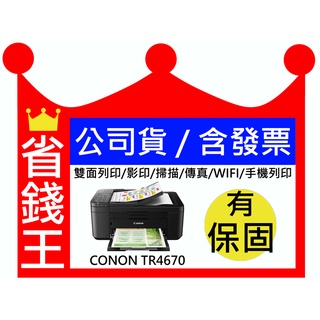 【送電話線+全新+免運】CANON TR4670傳真多功能印表機 列印 影印 掃描 無線 雙面列印 傳真機 黑色防水