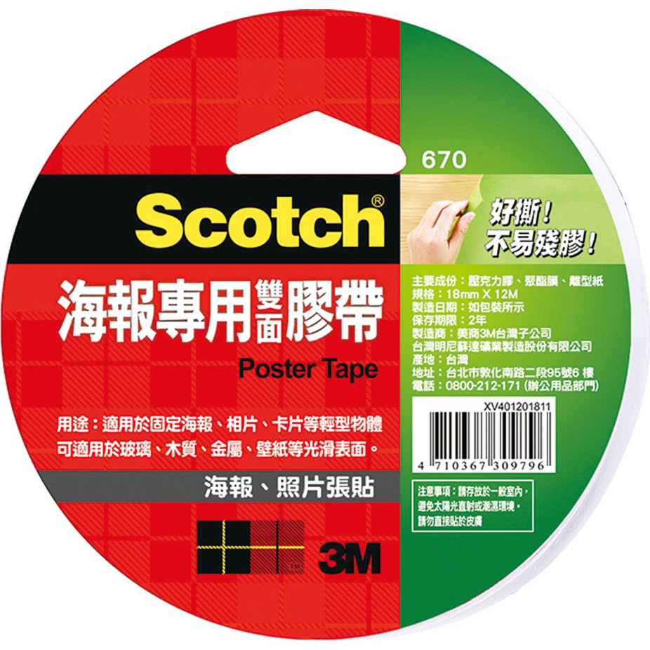 [豆豆購物]3M 670海報專用雙面膠帶 18mm / 24MM