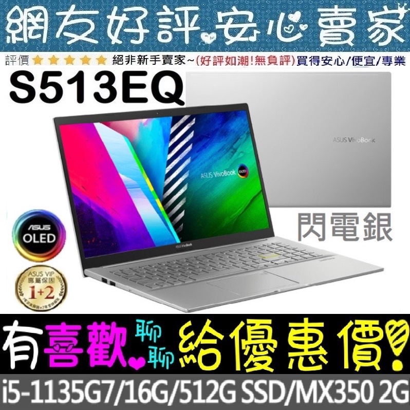 ASUS S513EQ-0862S1135G7 閃電銀 i5-1135G7 VivoBook OLED