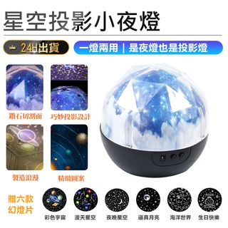 贈六個幻燈片【星空投影小夜燈】投影燈 行星燈 小夜燈 星球燈 星星燈 宇宙燈 氣氛燈 床頭燈 氛圍燈