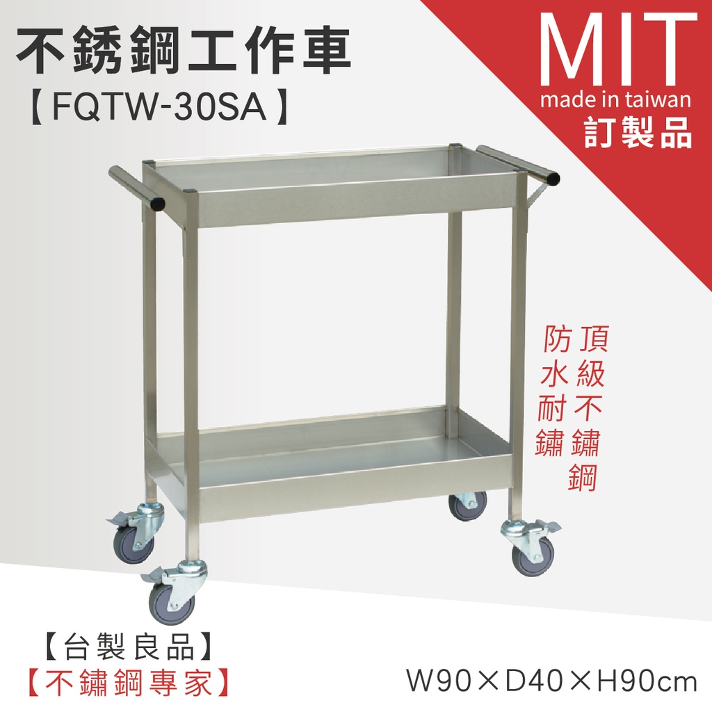 LG樂鋼 (爆款熱賣) 預購品【不銹鋼工作推車 FQTW-30SA】工具車 工作車 工作桌 不鏽鋼推車 不鏽鋼車