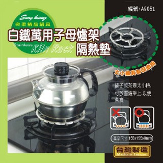 白鐵萬用子母爐架隔熱墊【I CA PING 愛露愛玩】隔熱架 瓦斯爐架 爐架 兩用爐架 子母爐 不鏽鋼 臺灣製