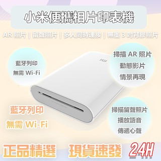 小米便攜相片印表機 米家口袋照片列印機 口袋相印機 3寸無墨相片 AR留聲相片 自帶背膠 便攜相片印表機♠