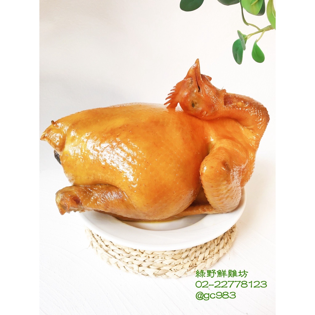 綠野鮮雞坊-甘蔗燻雞-公雞(全雞)約2500g±10% 熟食 黑羽土雞 微波加熱 氣炸鍋加熱即可食用
