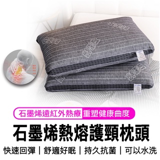 【石墨烯枕頭 80%含量 】石墨烯科技睡眠功能枕 多功能枕頭 科技能量枕 頭枕 枕頭 睡眠枕