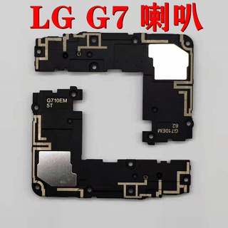 台灣現貨 LG G7 ThinQ 喇叭總成 LG G5 V10 響鈴 V20 V30 揚聲器
