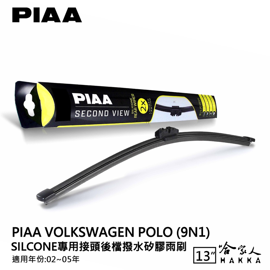 PIAA VW POLO 9N1 矽膠 後擋專用潑水雨刷 13吋 日本膠條 後擋雨刷 02~05年 哈家人