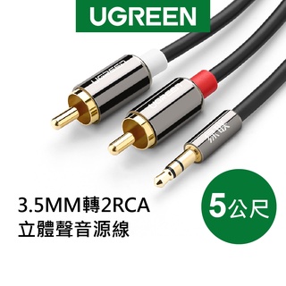 綠聯 5M 3.5MM轉2RCA立體聲音源線