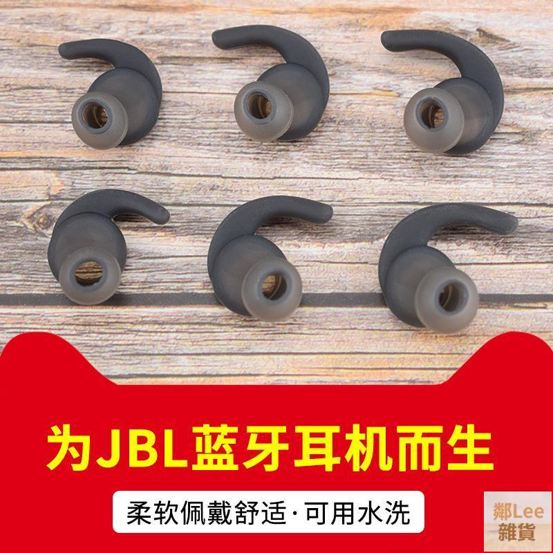 【耳塞🔥】JBL REFLECT BT藍牙耳機套耳塞套硅膠套鯊魚鰭入耳式耳機耳帽耳套鄰Lee雜貨