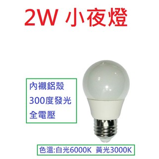 無藍光 無頻閃 3W 亮度 全周光 小夜燈特價40元 ☆ 光屋 ☆ LED 燈泡 2W 晶片300度發光 無暗區全電壓