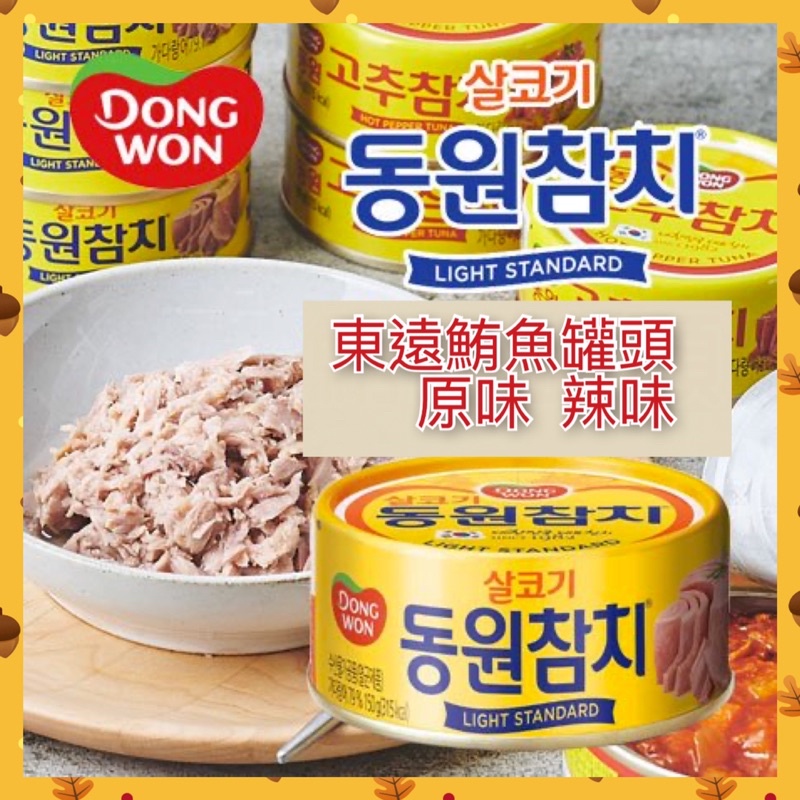 (現貨➕發票)DONGWON東遠鮪魚罐頭150g 原味/辣味