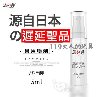 情趣用品 成人 日本 Drywell 涉い井 男用性愛噴霧 旅行裝 5ML 男士噴霧 男用噴霧 性愛 潤滑液 成人用品