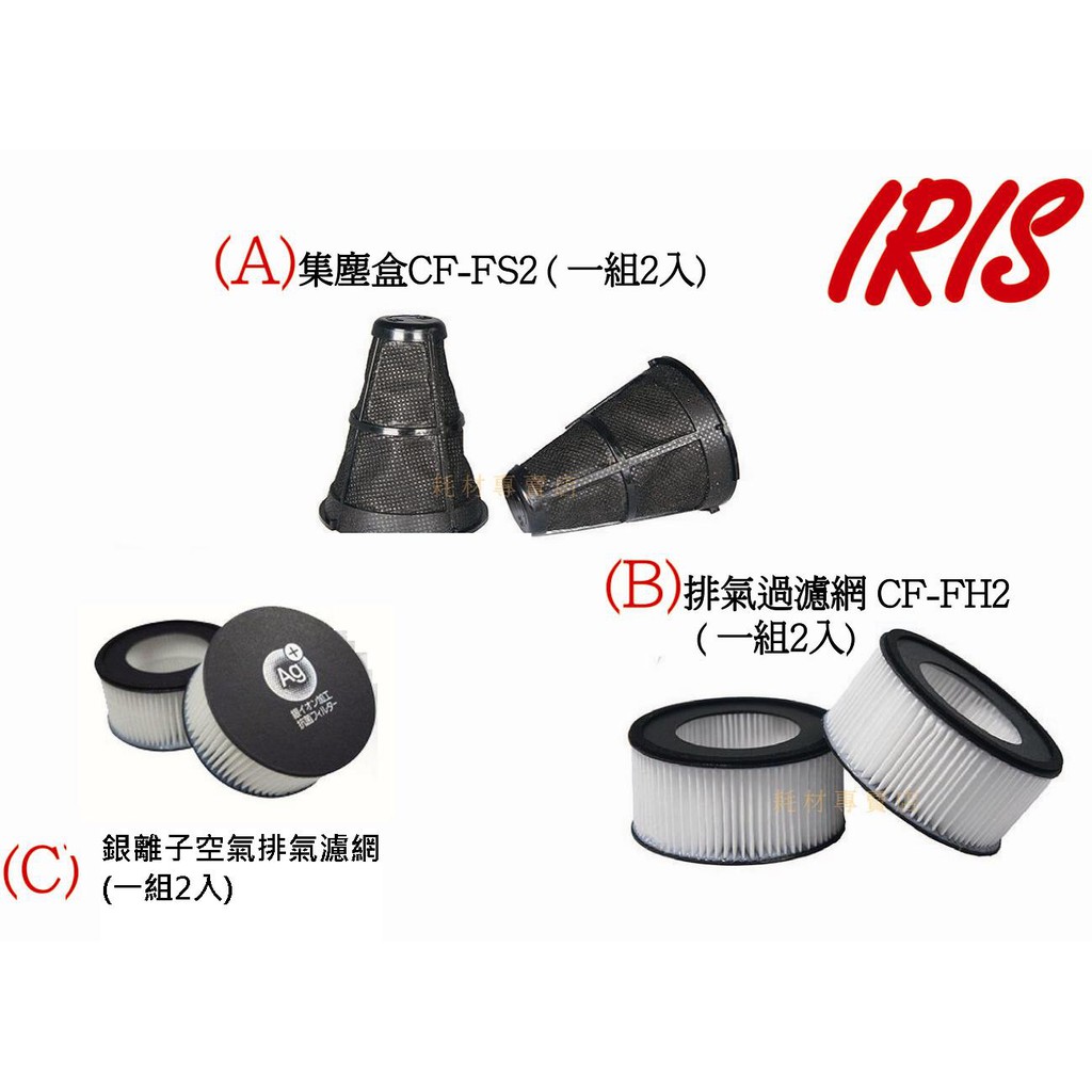 👉👉👉現貨 排氣濾網CF-FH2 / 集塵袋 CF-FH2 日本IRIS IRIS IC-FAC2 耗材