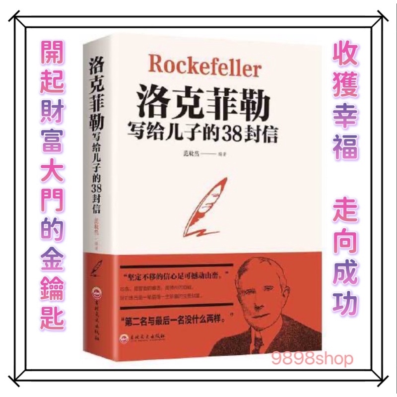 台灣現貨🔥洛克菲勒寫給兒子的38封信👍巴菲特給兒女的一生忠告📚稻盛和夫財富自由斷捨離👍回話的技術做事要有手腕做人要有心機