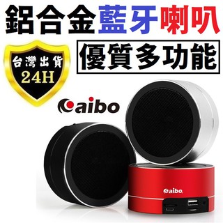 aibo 藍牙喇叭 藍牙4.0版本 鋁合金材質 方便攜帶 支援多項撥放功能 BT-L06