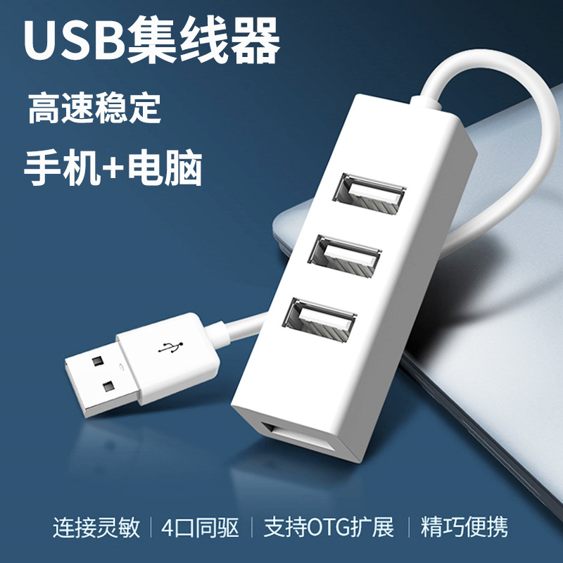 usb分線器四口USB2.0高速擴展筆記本台式機電腦車載手機延長擴展線HUB