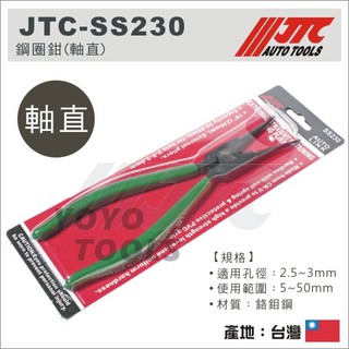 【YOYO汽車工具】鋼圈鉗 JTC SS230 SB230 HS230 HB230 / 彈簧鉗 卡簧鉗 卡環鉗 擋圈鉗