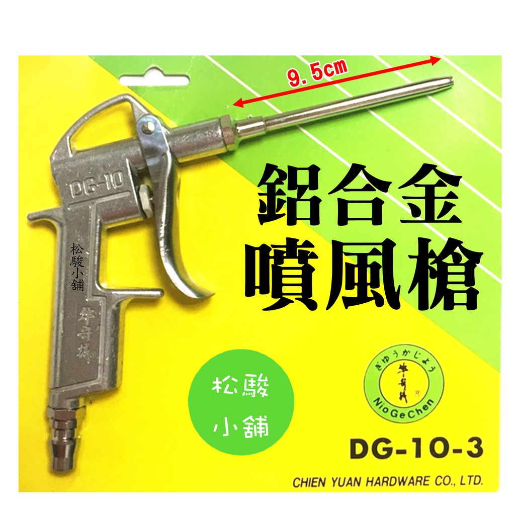 【松駿小舖】【附發票】台灣製 牛哥城 鋁合金 噴風槍 DG-10-3 空氣槍 吹風槍 吹氣槍 空壓機 風槍