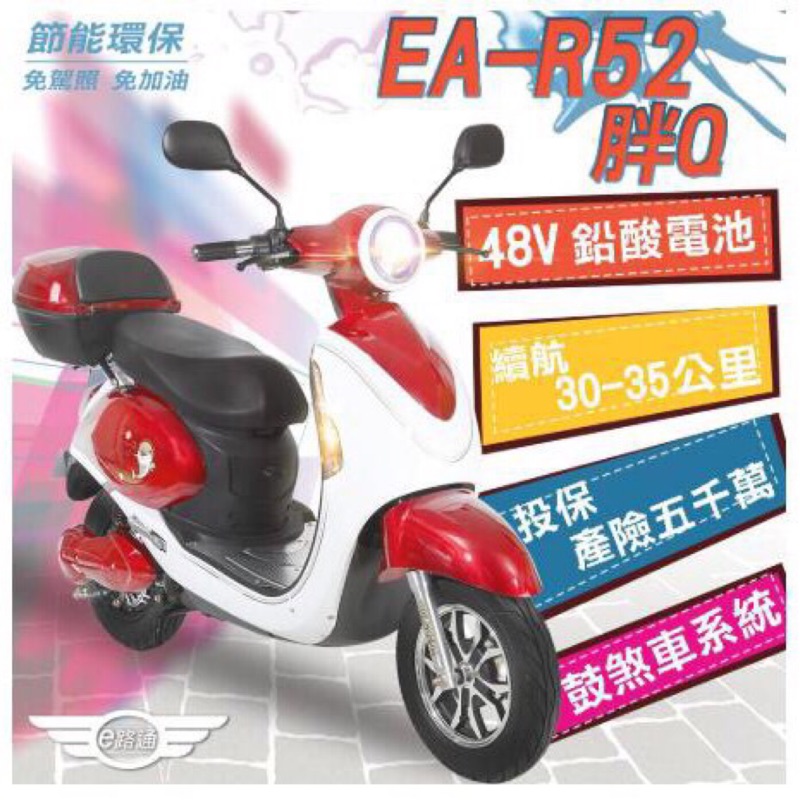【e路通】EA-R52 胖Q 48V鉛酸 500W LED大燈 液晶儀表 電動車 (客約)(電動自行車)