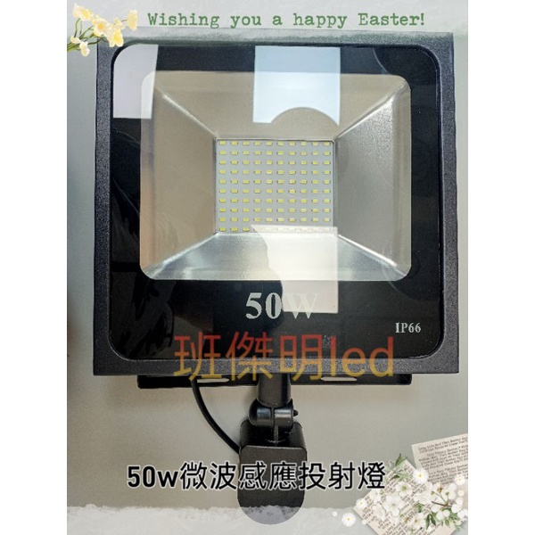 微波感應 投射燈 50W 30W 20W 10W 白光/黃光 晶芯:台灣 LED燈 LED日光燈 感應燈