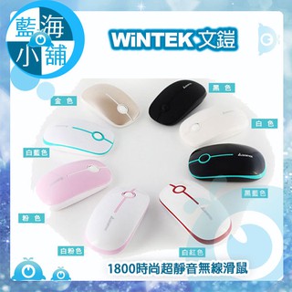 【藍海小舖】WiNTEK 文鎧 1800 時尚超靜音2.4G無線滑鼠 (白/黑/粉紅/白粉/白藍/黑藍/白紅/金)